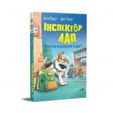 Книга Інспектор Лап. Нишпорка на шкільному подвір'ї. Книга 3 - Катя Райдер Видавництво РМ (9786178280673)