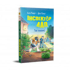 Книга Інспектор Лап. Тхне смаленим! Книга 5 - Катя Райдер Видавництво РМ (9786178280741)