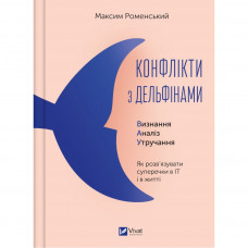 Книга Конфлікти з дельфінами. Як розв'язувати суперечки в ІТ і в житті - Максим Роменський Vivat (9786171701977)