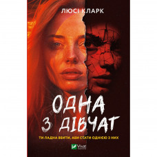 Книга Одна з дівчат - Люсі Кларк Vivat (9786171702028)