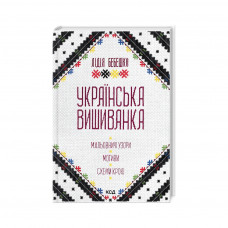 Книга Українська вишиванка. Мальовничі узори, мотиви, схеми крою - Лідія Бебешко КСД (9786171502635)