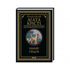 Книга Німий свідок - Агата Крісті КСД (9786171501904)