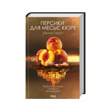 Книга Персики для месье кюре. Книга 3 - Джоан Гарріс КСД (9786171501867)