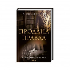 Книга Продана правда - Андрій Осіпов КСД (9786171295988)