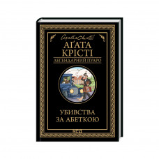 Книга Убивства за абеткою - Агата Крісті КСД (9786171502291)