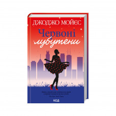 Книга Червоні лубутени - Джоджо Мойєс КСД (9786171501881)