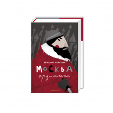 Книга Москва ординська (XIII-XVI століття). Історичне дослідження - Володимир Білінський А-ба-ба-га-ла-ма-га (9786175850886)