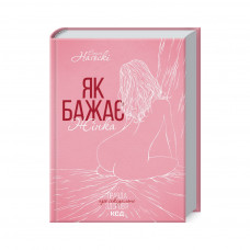 Книга Як бажає жінка. Правда про сексуальне здоров'я - Емілі Наґоскі КСД (9786171502697)