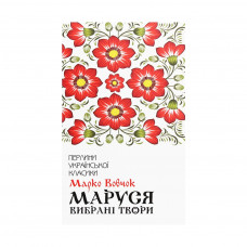 Книга Маруся. Вибрані твори - Марко Вовчок КСД (9786171276604)