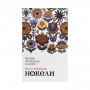 Книга Новели - Василь Стефаник КСД (9786171281004)