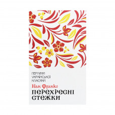 Книга Перехресні стежки - Іван Франко КСД (9786171276611)