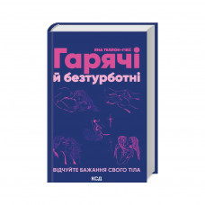 Книга Гарячі й безтурботні. Відчуйте бажання свого тіла - Яна Теллон-Гікс КСД (9786171502680)