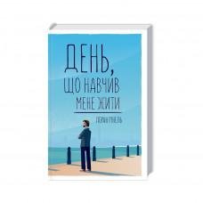 Книга День, що навчив мене жити - Лоран Гунель КСД (9786171502857)