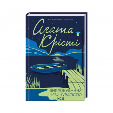 Книга Випробування невинуватістю - Агата Крісті КСД (9786171502772)