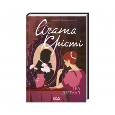 Книга Гра дзеркал - Агата Крісті КСД (9786171502758)