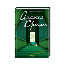 Книга Забуте вбивство - Агата Крісті КСД (9786171502765)