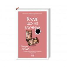 Книга Куля, що не влучила - Річард Осман КСД (9786171502734)