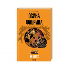 Книга Осина фабрика - Ієн Бенкс КСД (9786171502666)