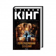 Книга Переслідуваний. Схудлий - Стівен Кінг КСД (9786171502710)