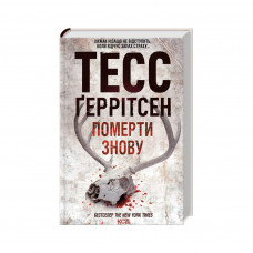 Книга Померти знову - Тесс Ґеррітсен КСД (9786171502673)