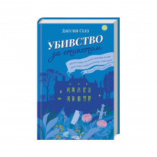 Книга Убивство за етикетом - Джулія Сілз КСД (9786171502727)