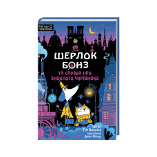 Книга Шерлок Бонз та справа про зниклого чарівника. Книга 3 - Тім Коллінз КСД (9786171501843)