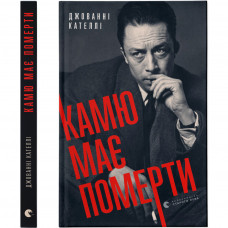 Книга Камю має померти - Джованні Кателлі Видавництво Старого Лева (9789664481028)