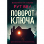 Книга Поворот ключа - Рут Веа Видавництво РМ (9786178280451)