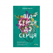 Книга Від серця до серця - Кіммері Мартін Vivat (9786171702257)