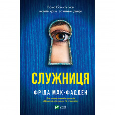 Книга Служниця - Фріда Мак-Фадден Vivat (9786171701427)