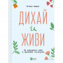 Книга Дихай і живи. Як опанувати себе в кризових ситуаціях - Тетяна Вишко Vivat (9786171702387)