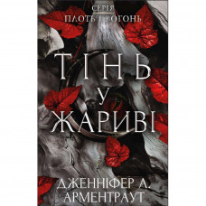 Книга Плоть і вогонь. Книга 1: Тінь у жариві - Дженніфер Л. Арментраут BookChef (9786175481813)