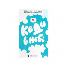 Книга Кеди в небі - Віталіна Макарик Видавництво Старого Лева (9789664482018)