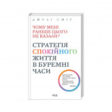 Книга Чому мені раніше цього не казали? Стратегія спокійного життя в буремні часи - Джулі Сміт КСД (9786171503847)