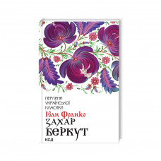 Книга Захар Беркут - Іван Франко КСД (9786171503830)