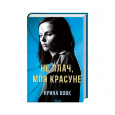 Книга Не плач, моя красуне - Ярина Вовк КСД (9786171503809)