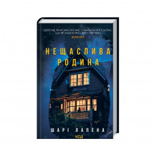 Книга Нещаслива родина - Шарі Лапена КСД (9786171503687)