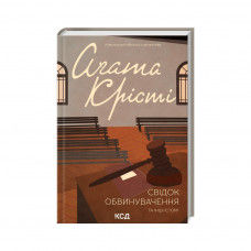 Книга Свідок обвинувачення та інші історії - Агата Крісті КСД (9786171503762)