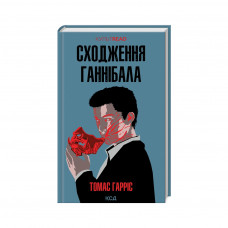 Книга Сходження Ганнібала - Томас Гарріс КСД (9786171503823)