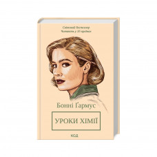 Книга Уроки хімії - Бонні Ґармус КСД (9786171500976)