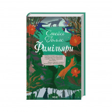 Книга Фамільяри - Стейсі Голлс КСД (9786171503793)