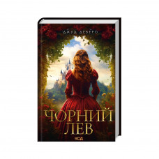 Книга Чорний Лев - Джуд Деверо КСД (9786171503700)