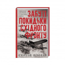 Книга Забуті покидьки східного фронту - Сергій Плохій КСД (9786171276925)