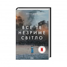 Книга Все те незриме світло - Ентоні Дорр КСД (9786171503922)