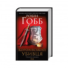 Книга Королівський убивця. Assassin 2 - Робін Гобб КСД (9786171261891)