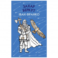 Книга Захар Беркут. Історична повість. Образ громадського життя Карпатської Русі в XIII віці BookChef (9786175481981)