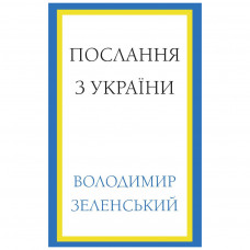 Книга Послання з України. Промови, 2019-2022 - Володимир Зеленський BookChef (9786175481745)