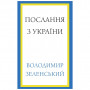 Книга Послання з України. Промови, 2019-2022 - Володимир Зеленський BookChef (9786175481745)