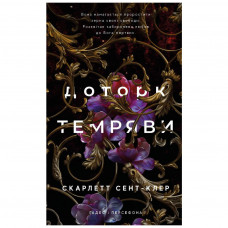 Книга Гадес і Персефона. Книга 1: Доторк темряви - Скарлетт Сент-Клер BookChef (9786175482032)