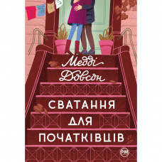 Книга Сватання для початківців - Медді Довсон Видавництво РМ (9786178280659)